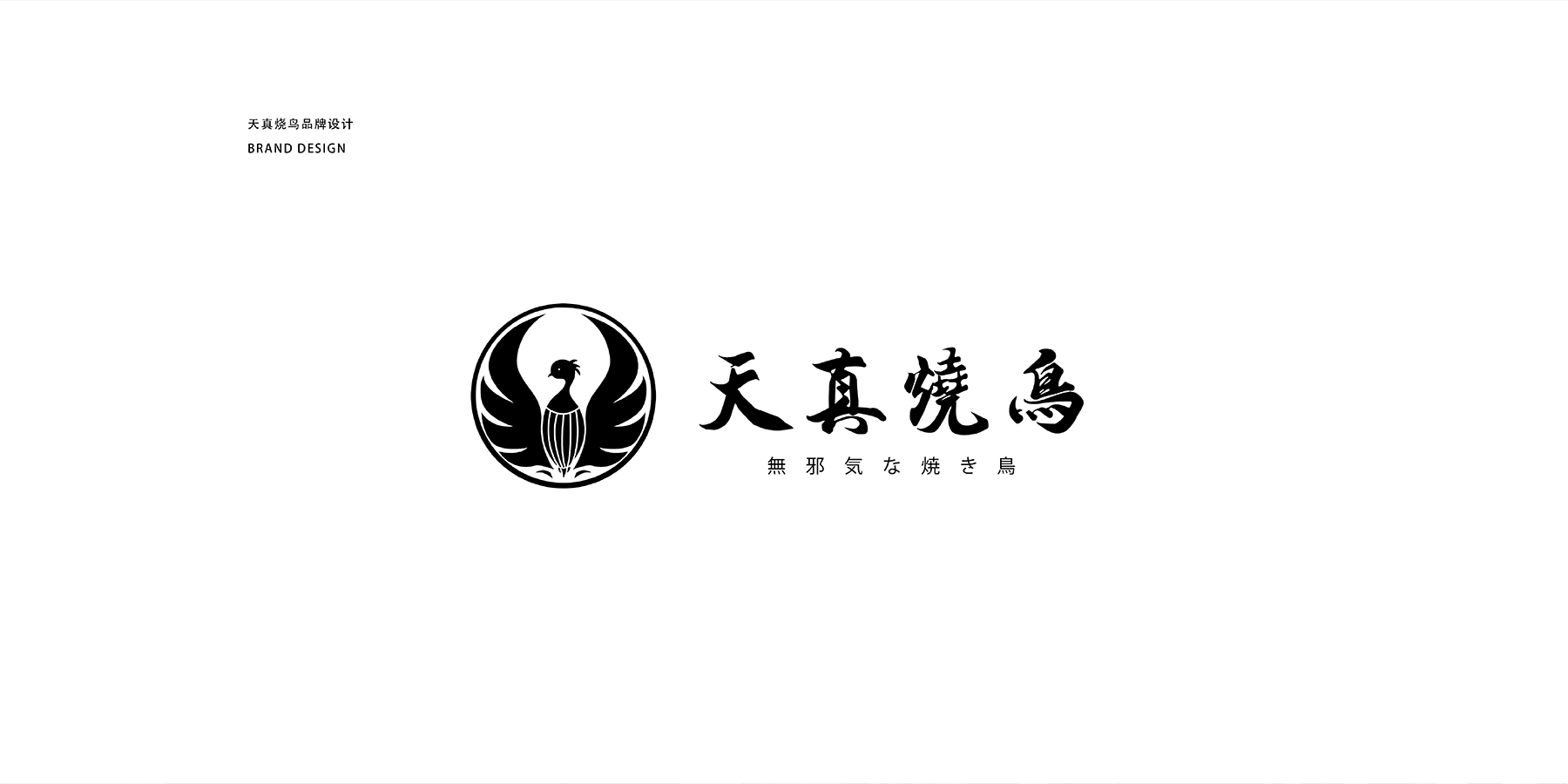 天真燒鳥-logo設計-VI設計-品牌設計