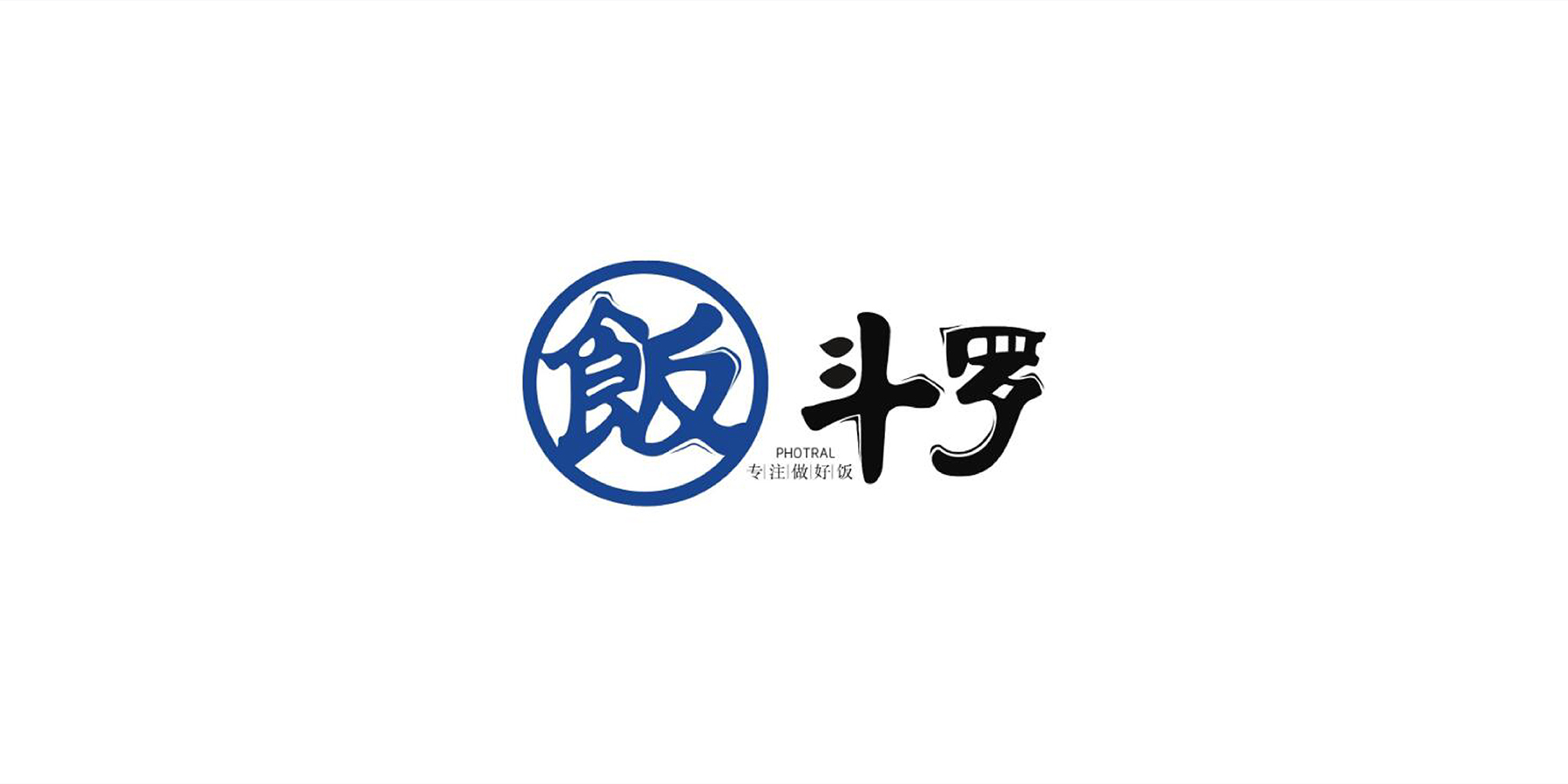 飯斗羅-logo設(shè)計(jì)-VI設(shè)計(jì)-品牌設(shè)計(jì)