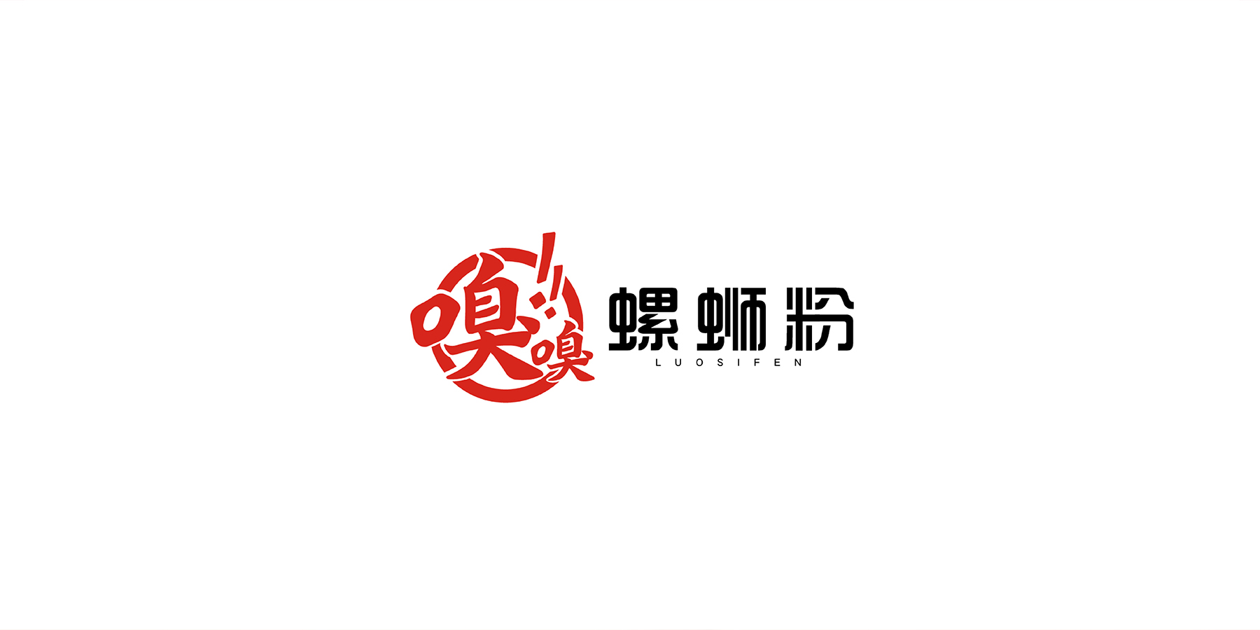 嗅嗅螺螄粉-logo設(shè)計(jì)-VI設(shè)計(jì)-與山品牌設(shè)計(jì)